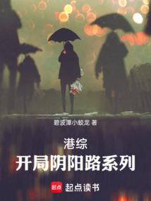 港综开局阴阳路系列_碧波潭小蛟龙