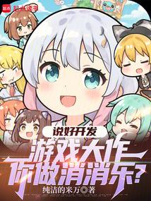 说好开发游戏大作你做消消乐