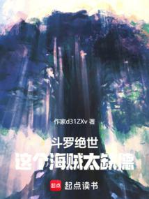 斗罗绝世这个海贼太缺德了