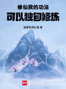 修仙我的功法可以独自修炼 超爱吃烤红薯