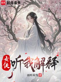 听我解释笔趣阁