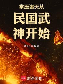 拳压诸天从民国武神开始by竖子不可教