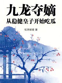 九龙夺嫡从稳健皇子开始吃瓜笔趣阁
