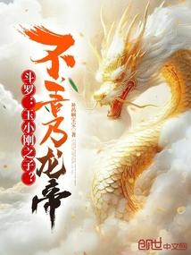 斗罗大陆中玉小刚的武魂是什么