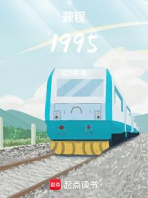 兼程1995笔趣阁