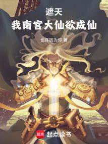 遮天之南妖传