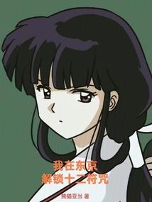 我在东京当福神笔趣阁