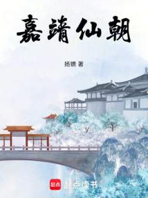 嘉靖仙朝在线阅读