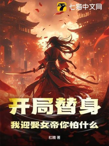 我开局娶了个女帝