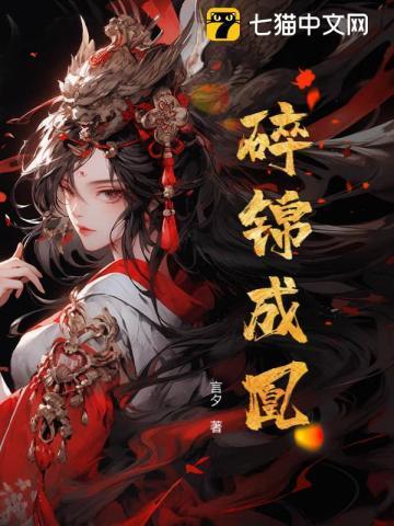 锦凤成凰