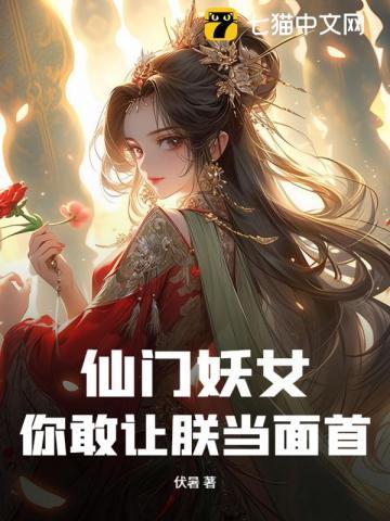 仙门娇女在七零笔趣阁无防盗