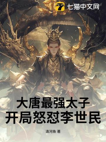 大唐之最强太子爷免费阅读