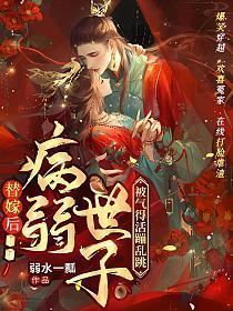 替嫁后病弱世子被气得活蹦乱跳圆房章节