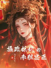 摄政妖妃的赤胆忠臣txt