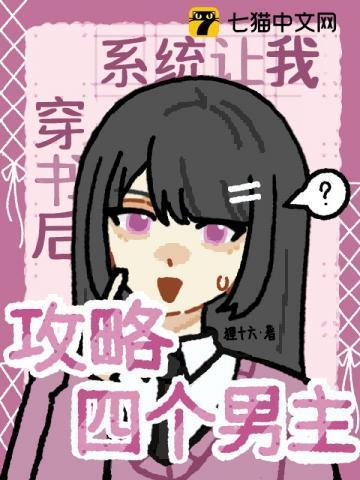 系统让我攻略所有人