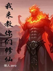 我来教你们修仙无错