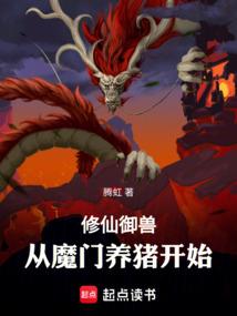 御兽修仙莫默txt