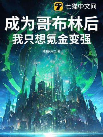 穿越变成了哥布林猎艳
