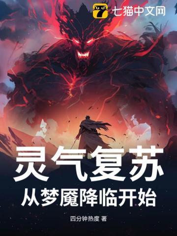 灵气复苏从生命禁区开始