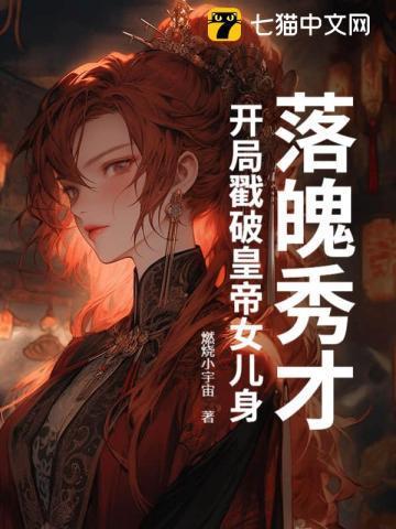 落魄秀才科举复兴路txt