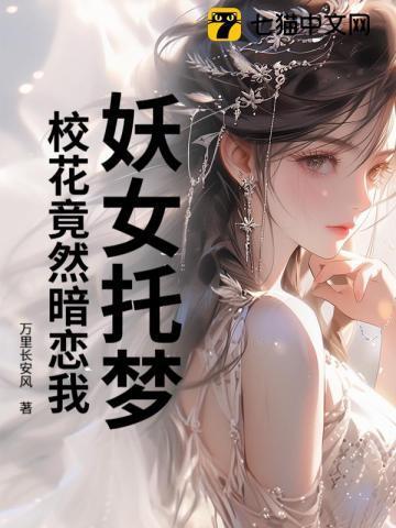 妖女托梦校花居然暗恋我