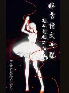 非言情文女配怎么变成万人迷了呢