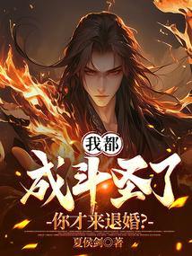 我都成斗圣了你才来退婚免费阅读