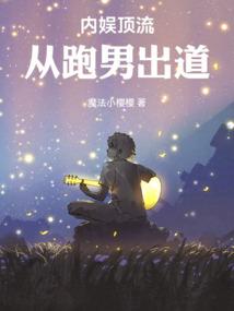 内娱顶流从跑男出道篱笆文学网