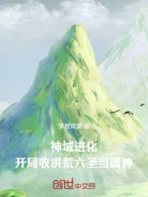 神域召唤开局