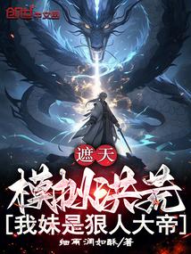 遮天之我是狠人他哥飞卢