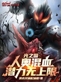 光之国的奥特曼是人间体吗