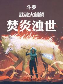主角的武魂是麒麟的