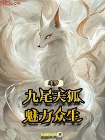 斗罗大陆之九尾神狐武魂
