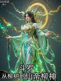 从斗罗穿越成树
