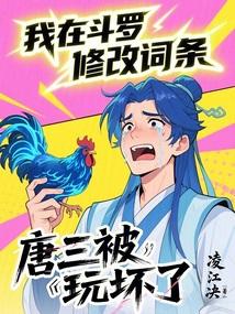 我唐三重生