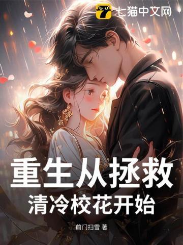 重生开局把清冷校花抱回家免费阅读