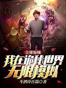 全球惊悚我在诡秘世界无限模拟全文阅读