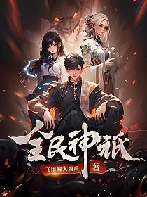 全民神祗我献祭亿万生灵成神 动漫