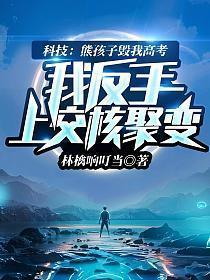 熊孩子造核反应堆