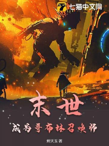哥布林类型的召唤