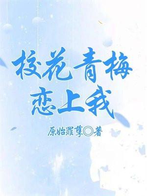 青梅竹马校草完结