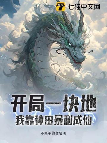 开局一块田在市中心