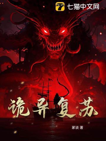 诡异复苏我能化身大妖漫画
