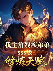男主是残疾人
