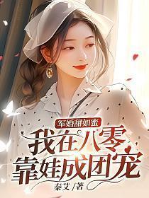 军嫂在八零
