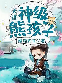 大唐神级熊孩子TXT