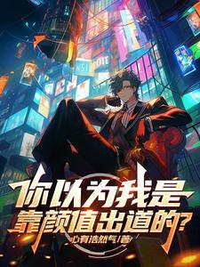 你以为我是靠颜值出道的吗英文