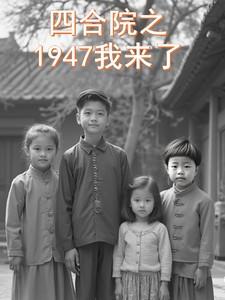 四合院之1947我来了全文阅读(十点饭的吃)_