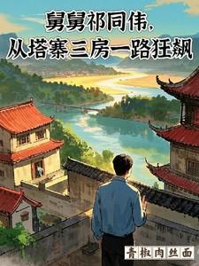 祁同伟 帅