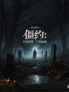 僵约开局获得八奇技